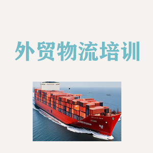 重庆外贸物流实操培训