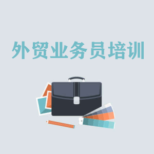 重庆高级外贸业务员培训