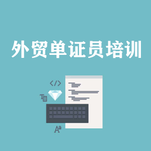 重庆外贸单证员培训