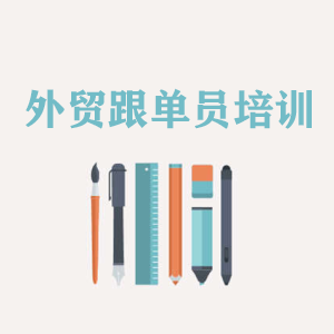 重庆外贸跟单员培训