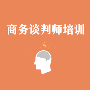 重庆商务沟通与谈判培训