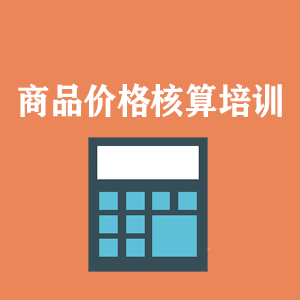 重庆商品价格核算培训