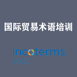 重庆国际贸易术语培训