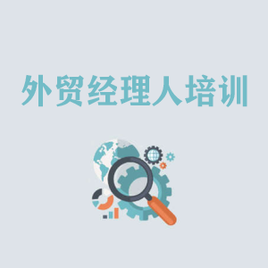重庆外贸经理人培训