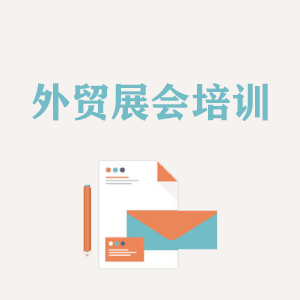 重庆外贸境外展会培训
