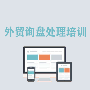 重庆外贸询盘处理培训