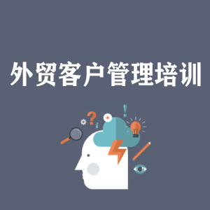 重庆外贸客户管理培训