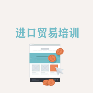 重庆进口贸易培训