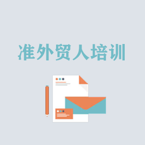 重庆准外贸人岗前培训
