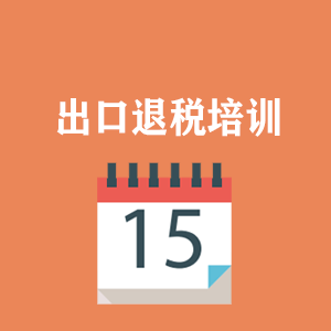 重庆外贸出口退税培训