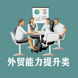重庆定制外贸能力提升类课程