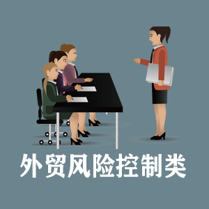 重庆定制外贸风险控制类课程