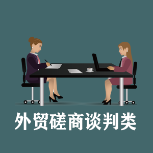 重庆定制外贸磋商谈判类课程