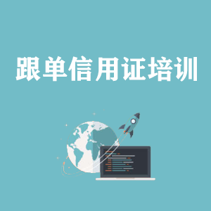 重庆跟单信用证培训