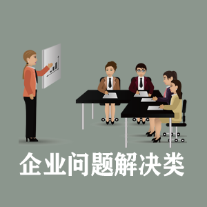 重庆定制企业问题解决类课程